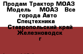 Продам Трактор МОАЗ › Модель ­  МОАЗ - Все города Авто » Спецтехника   . Ставропольский край,Железноводск г.